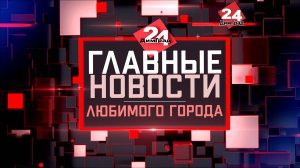 Главные новости любимого города. 07.02.2025
