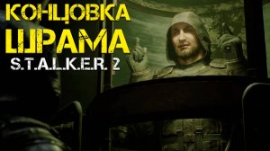 Финал/Концовка Шрама в Stalker 2/Сталкер 2