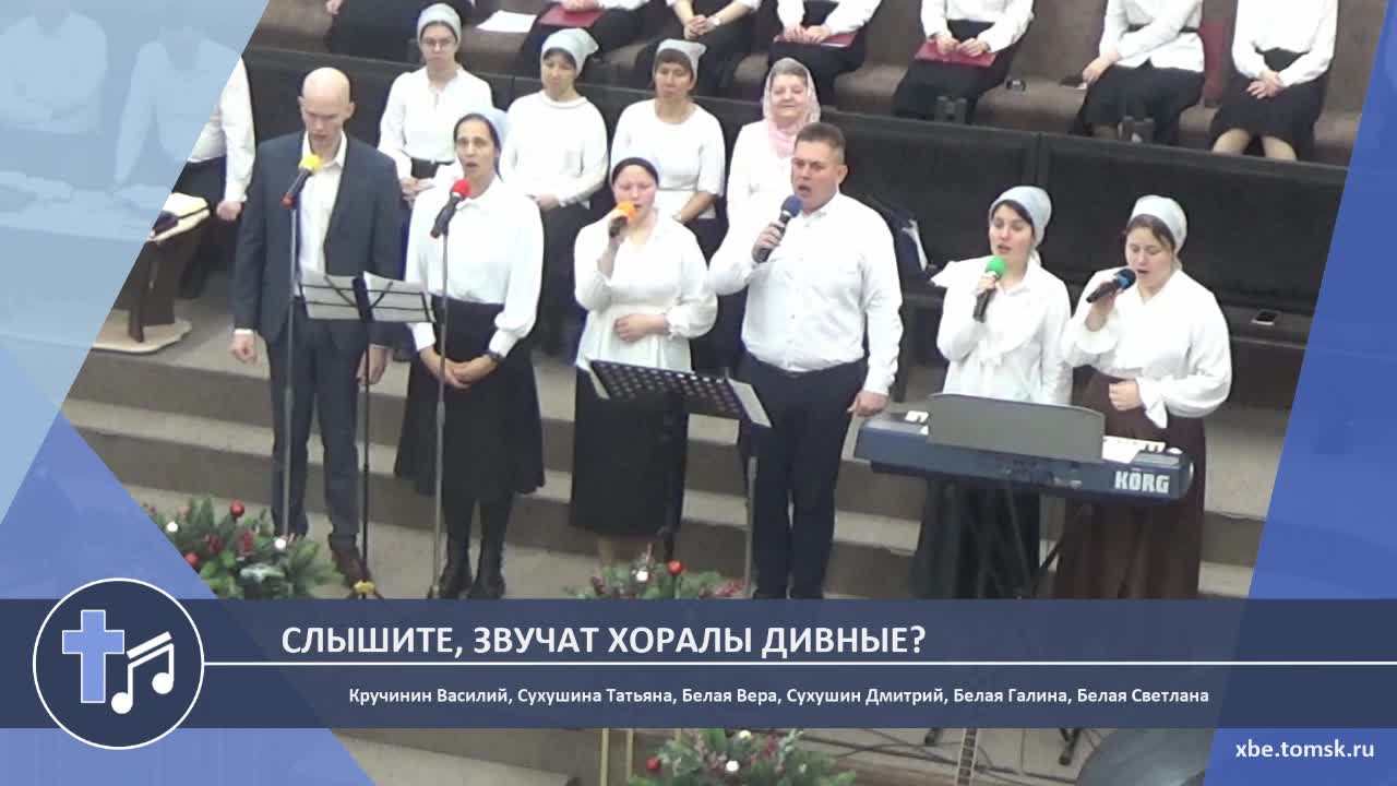 Кручинин Василий, Сухушина Татьяна, Белая Вера, Сухушин Дмитрий, Белая Галина, Белая Светлана - Слыш