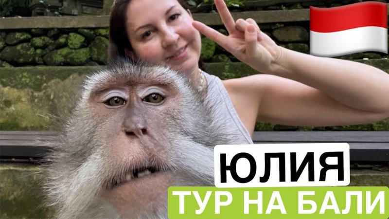 Отзыв о туре на Бали | Юлия