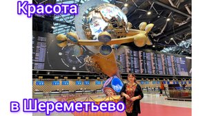 Ожидание рейса в страну грёз 😍🤩😁