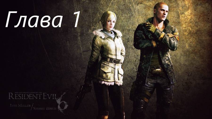 Resident Evil 6 Complete/Кампания/Джейк/Глава 1