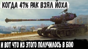 ЙОХ ● Когда 47% рак прокачал имбу. Минус все снаряды за бой и невероятный рекорд