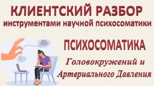 ПСИХОСОМАТИКА ГОЛОВОКРУЖЕНИЯ И ВЫСОКОГО АРТЕРИАЛЬНОГО ДАВЛЕНИЯ. Разбор по запрос_01.02.2025. Ч-2