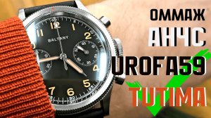 Хронограф Baltany - оммаж на Tutima Urofa 59 и АНЧС от 1 МЧЗ им. Кирова