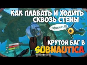 Крутой баг в игре Subnautica. При помощи которого можно проходить сквозь стены, двери, текстуры.