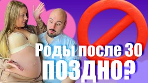 Рожать после 30 ПОЗДНО?! Поздняя беременность, мифы и реальность