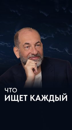 Что ищет каждый