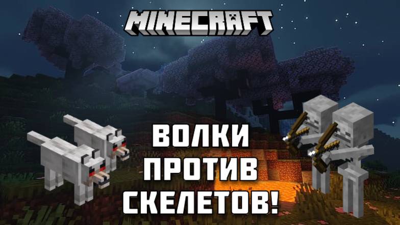 100 волков против 100 скелетов в МАЙНКРАФТ!