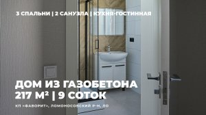 Дом из газобетона 217 кв. м, 11 соток | КП "Фаворит", Ломоносовский р-н ЛО #382