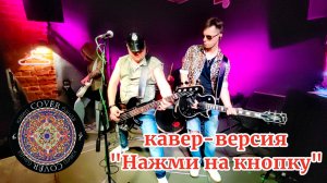 Кавер - банда COVЁR - кавер "Нажми на кнопку" - 31.01.2025 - Хитрый лис
