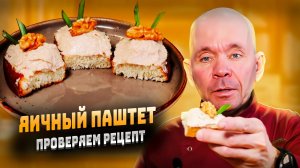 Простой и вкусный рецепт: как приготовить паштет из яиц на завтрак