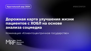 Кейс «Дорожная карта улучшения жизни пациентов с ХОБЛ на основе анализа соцмедиа» | MRF