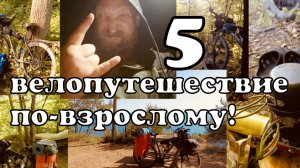5 VELO Поход Последний велодальняк от Бороды на ЮГ. Велопутешествие по взрослому Иваново Чёрное море