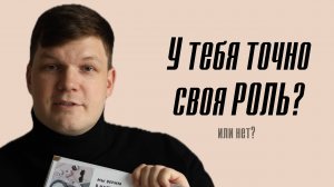 Роли в жизни. Как преодолеть эмоциональное выгорание и не потерять себя?