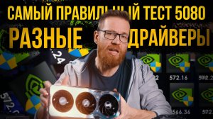 Правильный тест 5080 в Kingdom come 2 с разными драйверами