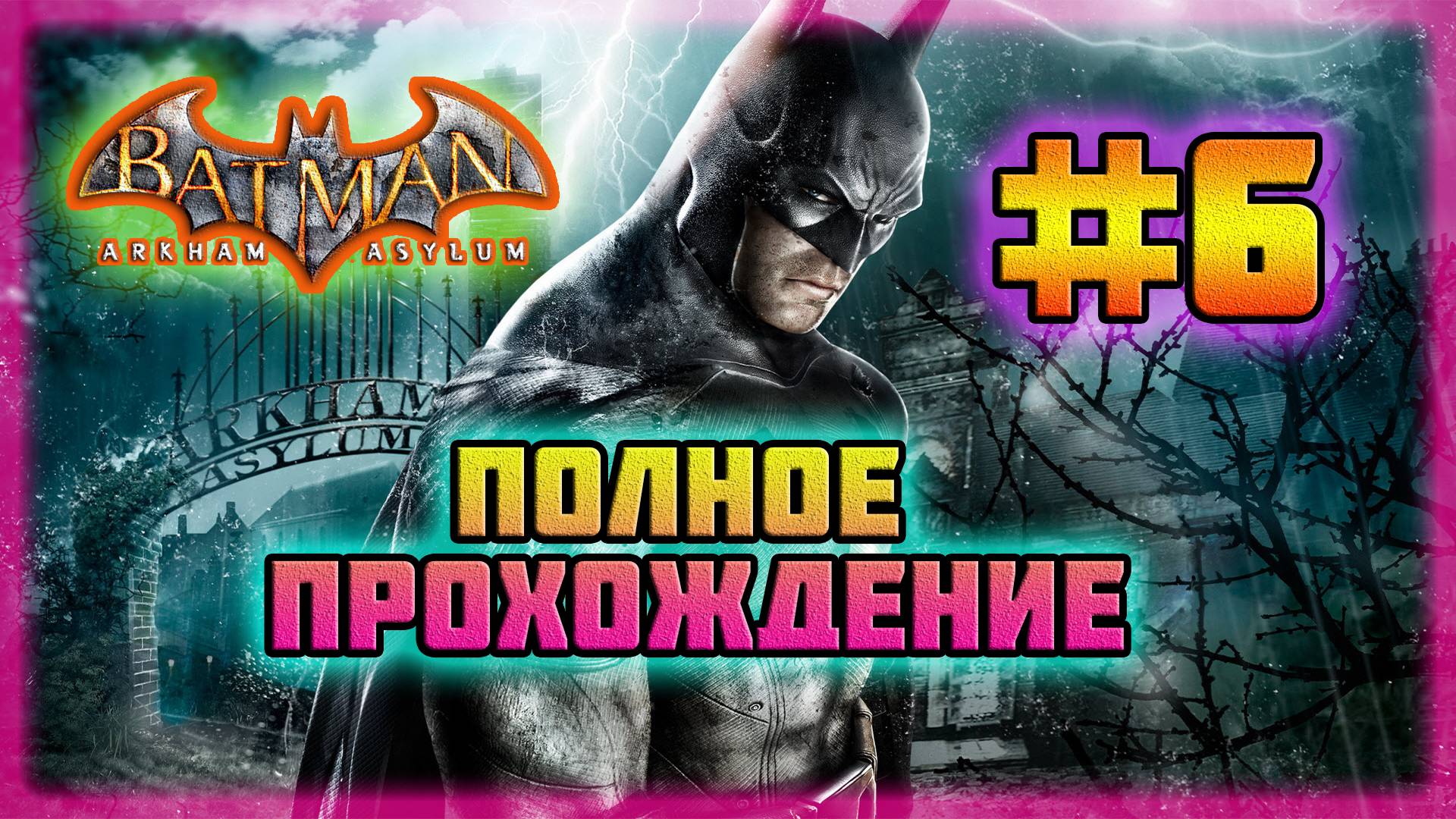 Batman: Arkham Asylum (PC)-Заложники в Ботаническом Саду и Головорезы-Мутанты #6 (Normal).