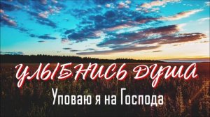 Улыбнись душа # христианская песня