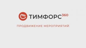 ТФ360 для продвижения онлайн и оффлайн мероприятий