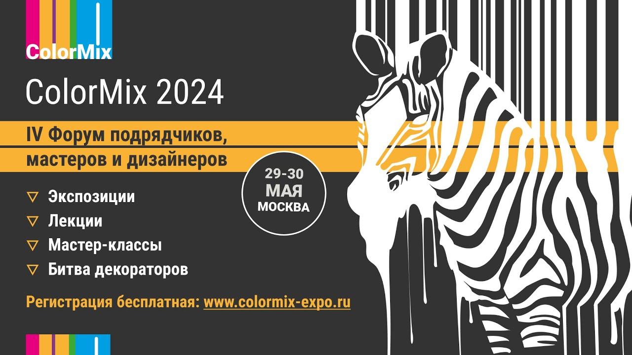 Что происходит за кулисами форума ColorMix?