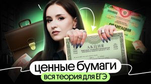 Ценные бумаги | ЕГЭ обществознание 2025 | Вебиум