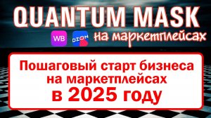 Пошаговый старт бизнеса на маркетплейсах в 2025 году