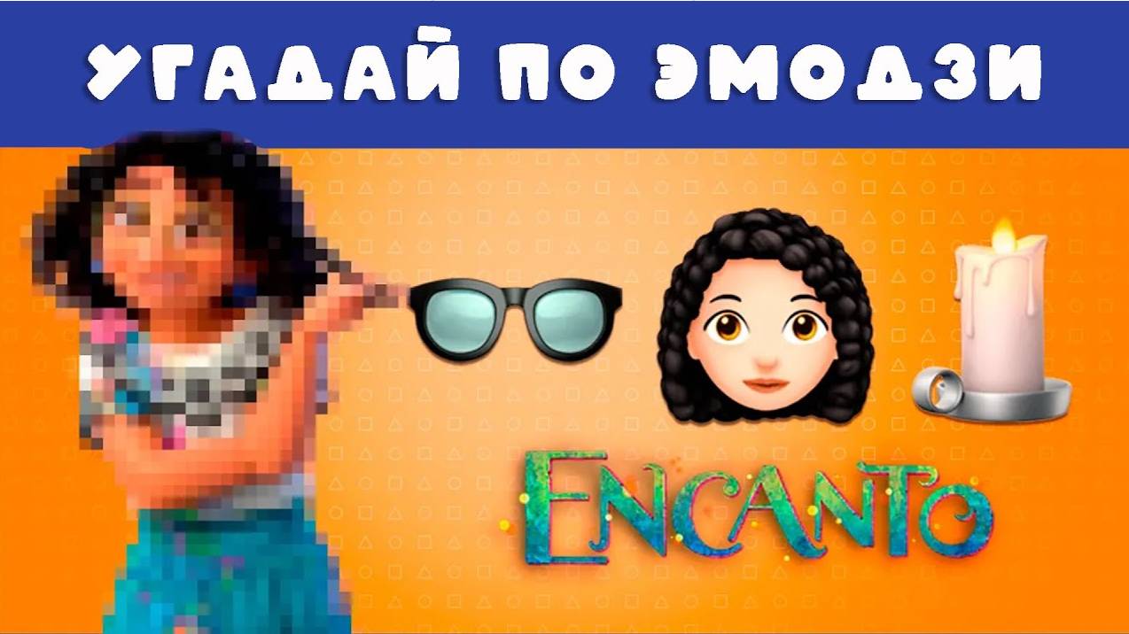 УГАДАЙ ПЕРСОНАЖА МУЛЬТФИЛЬМА ЭНКАНТО ПО ЭМОДЗИ смотреть онлайн