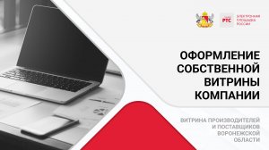 Оформление собственной витрины компании.