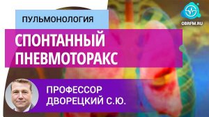 Профессор Дворецкий С.Ю.: Спонтанный пневмоторакс