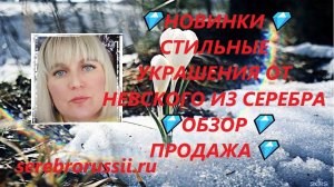 💎НОВИНКИ💎 СТИЛЬНЫЕ УКРАШЕНИЯ ОТ НЕВСКОГО ИЗ СЕРЕБРА 💎ОБЗОР💎ПРОДАЖА💎(Jewellery Silver)💎