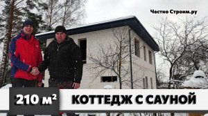 ДВУХЭТАЖНЫЙ КОТТЕДЖ ИЗ ГАЗОБЛОКА 210 м2 С САУНОЙ ВНУТРИ