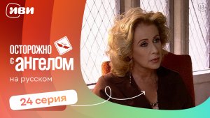 Осторожно с ангелом — 24 серия | Русская озвучка