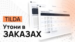 Как искать клиентов на TILDA ! Найти заказы на Тильду. Поиск заказчиков на сайты Тильда