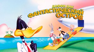 Даффи Дак: Фантастический остров - Daffy Duck's Movie: Fantastic Island - Трейлер мультфильма