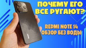 ПОЧЕМУ ЕГО ВСЕ РУГАЮТ? | REDMI NOTE 14 4G ОБЗОР БЕЗ ВОДЫ