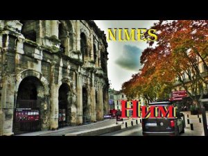 НИМ. Nimes. ФРАНЦИЯ. ДОСТОПРИМЕЧАТЕЛЬНОСТИ. ЧТО ПОСМОТРЕТЬ.