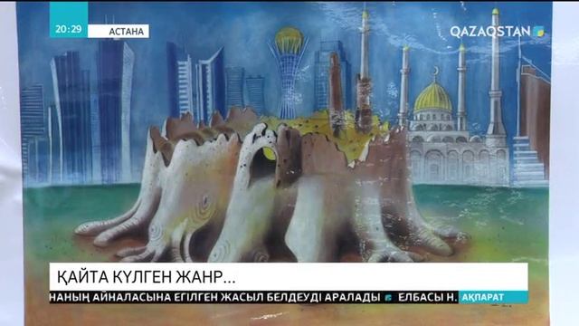 «Егемен Қазақстан» газеті карикатура бойынша сайыстың жеңімпаздарын марапаттады смотреть онлайн