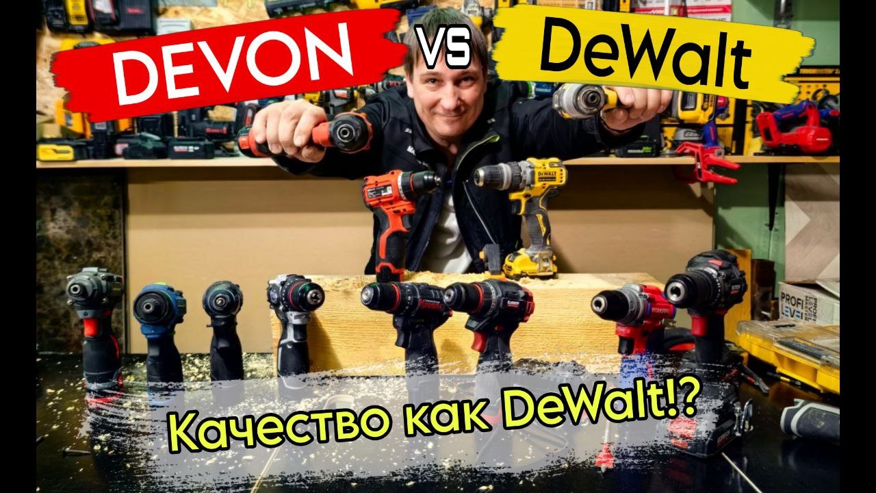 Аккумуляторный инструмент Devon Качество как DeWalt!?