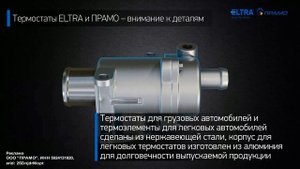 Термостаты ELTRA и ПРАМО