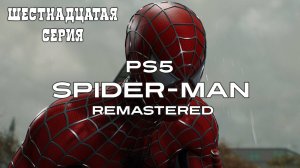 Marvel's Spider-Man: Remastered. Прохождение на PS5. Серия 16.