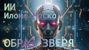Искусственный интеллект Илона Маска. Образ зверя