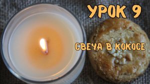 9 урок свеча в кокосе