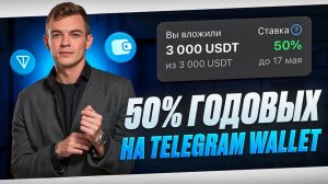 ⚡️Вклад 50% годовых в USDT на кошельке Telegram. Доходность в долларах на месяц.
