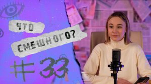 ЧТО СМЕШНОГО № 33 | ОЧЕРЕДЬ БУРЯТИИ: ОСТАЛАСЬ БЕЗ...