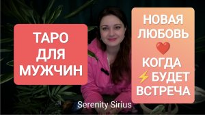 🕺ТАРО ДЛЯ МУЖЧИН⚡НОВАЯ ЛЮБОВЬ❤⚡КОГДА БУДЕТ ВСТРЕЧА💞 РАСКЛАД НА БУДУЩЕЕ⚡ СОВЕТЫ ВЫСШИХ СИЛ 🌞