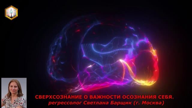 сеанс регрессии СВЕРХСОЗНАНИЕ О ВАЖНОСТИ ОСОЗНАНИЯ СЕБЯ.