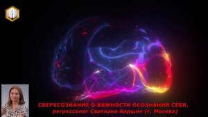 сеанс регрессии СВЕРХСОЗНАНИЕ О ВАЖНОСТИ ОСОЗНАНИЯ СЕБЯ.