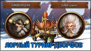 Лорный турнир дворфов | [VM]BERRSERK VS [VM]Flower | Total War: Warhammer III