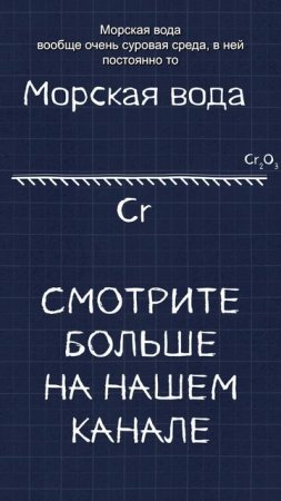 Как хром защищает сталь? #железныезнания #химия #оникс