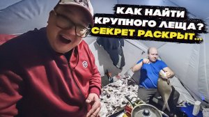 КАК НАЙТИ КРУПНОГО ЛЕЩА НА ВОДОХРАНИЛИЩЕ? СЕКРЕТ РАСКРЫТ. ЗИМНЯЯ ЛОВЛЯ ЛЕЩА НОЧЬЮ.